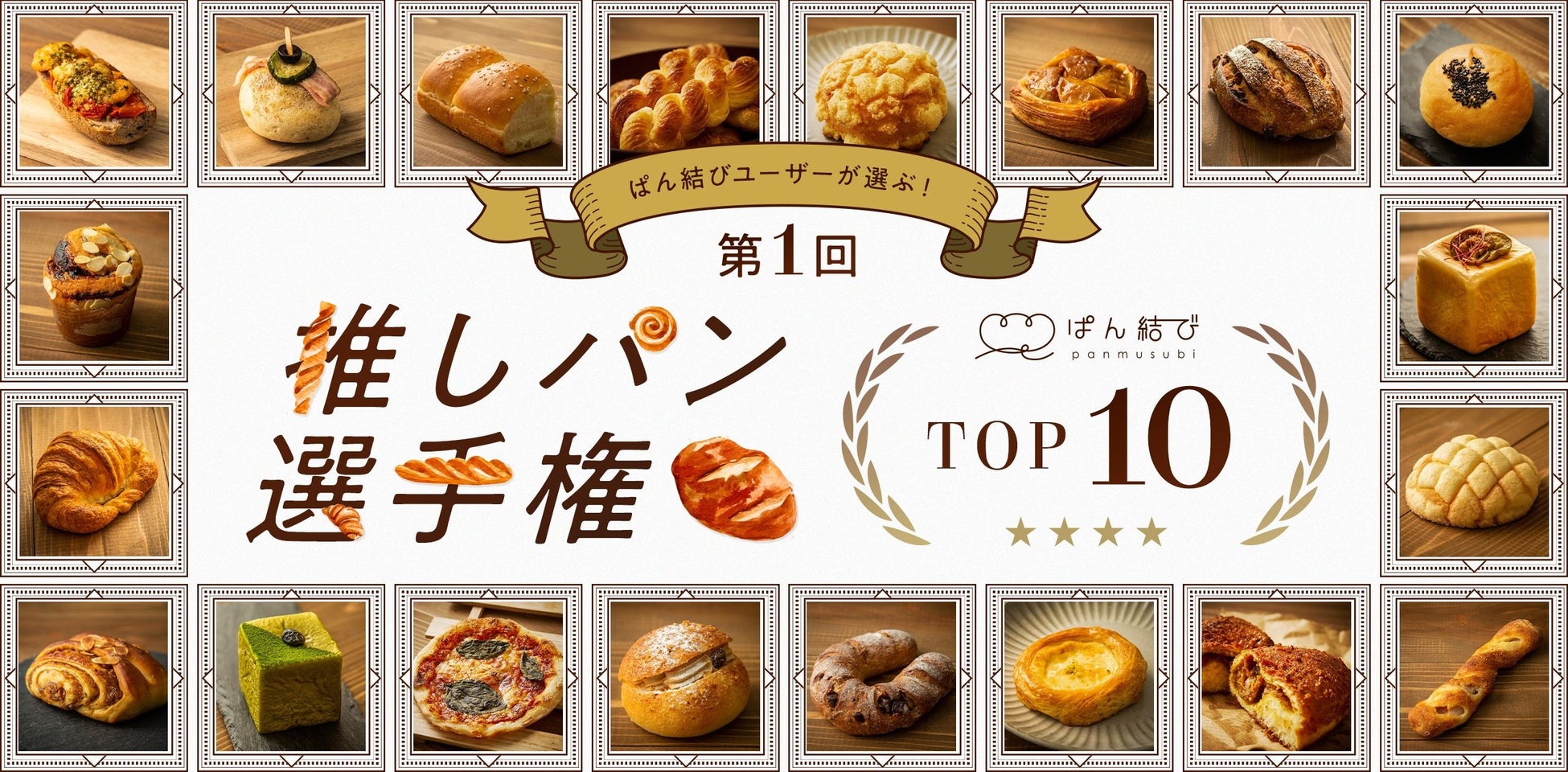 第1回ぱん結び®推しパン選手権TOP10を発表！