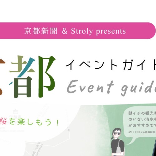 京都の桜が一目でわかるデジタルマップ、「京都イベントガイド2024」で春の京都を堪能！