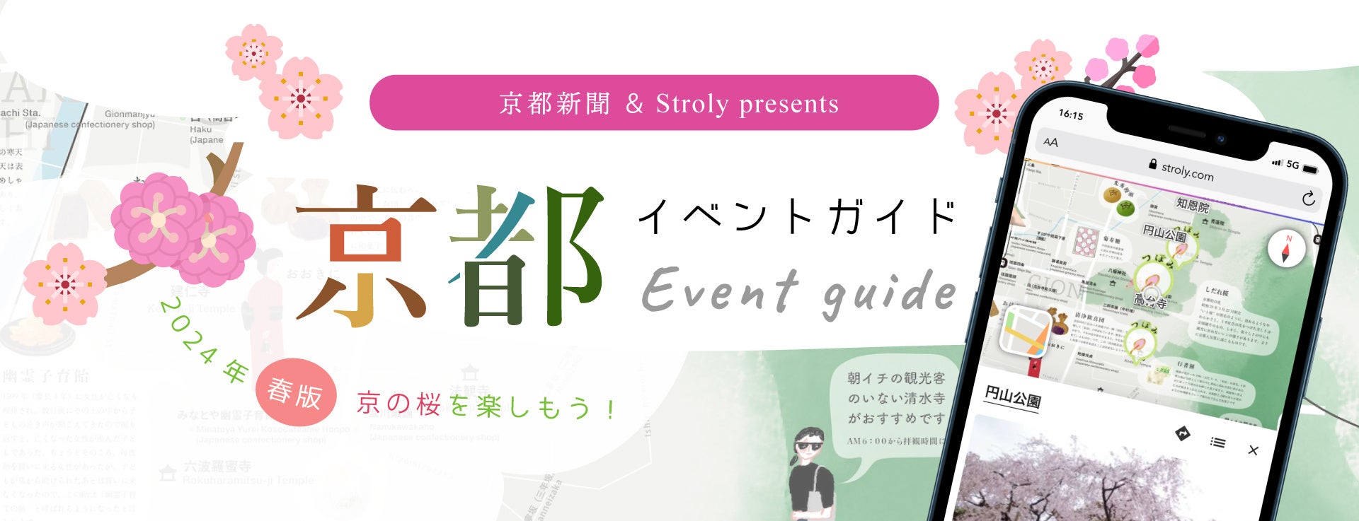 京都の桜が一目でわかるデジタルマップ、「京都イベントガイド2024」で春の京都を堪能！