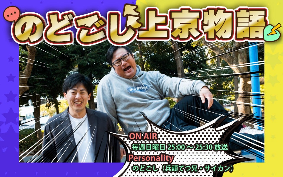愛媛県にゆかりのある芸人「のどごし」がFM愛媛で新番組スタート！