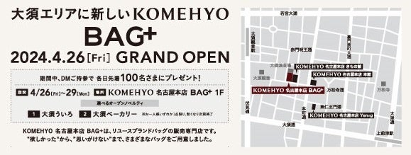 【名古屋・大須】コメ兵創業の地に、バッグ専門の新店舗『KOMEHYO名古屋本店　BAG＋』が４月26日OPEN！