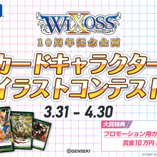 カードゲーム『WIXOSS』10周年記念！　オリジナルキャラクターイラストを募集するコンテストを『GENSEKI』で...