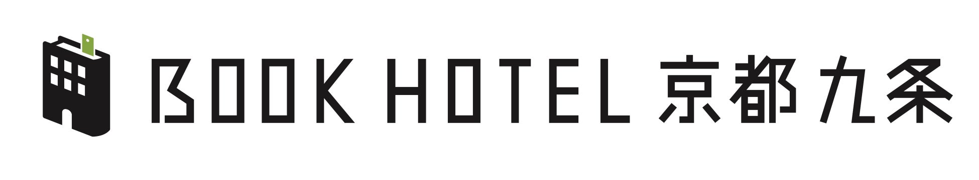 “読書するために泊まるホテル”　第2弾「BOOK HOTEL 京都九条」がオープン！