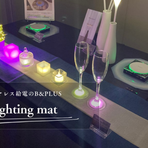 マットの上に置くだけで、電気が届く。光の演出に活用できる『Lighting mat』のテスト販売開始！