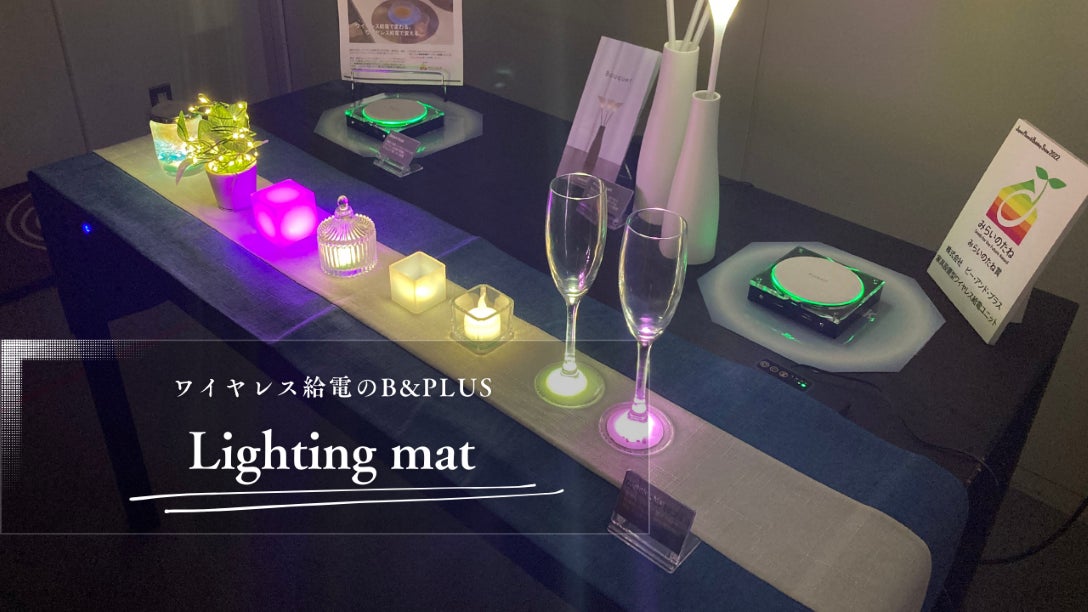 マットの上に置くだけで、電気が届く。光の演出に活用できる『Lighting mat』のテスト販売開始！