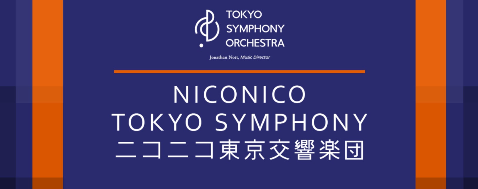 東京交響楽団のコンサート無料生配信5年目の実施決定　2024/25シーズンの配信ラインナップを発表