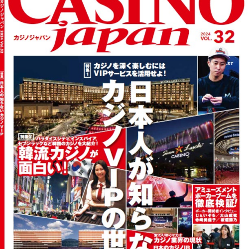 「CASINO Japan® VOL.32」2024年4月上旬に発売予定～日本人が知らないカジノVIPの世界～