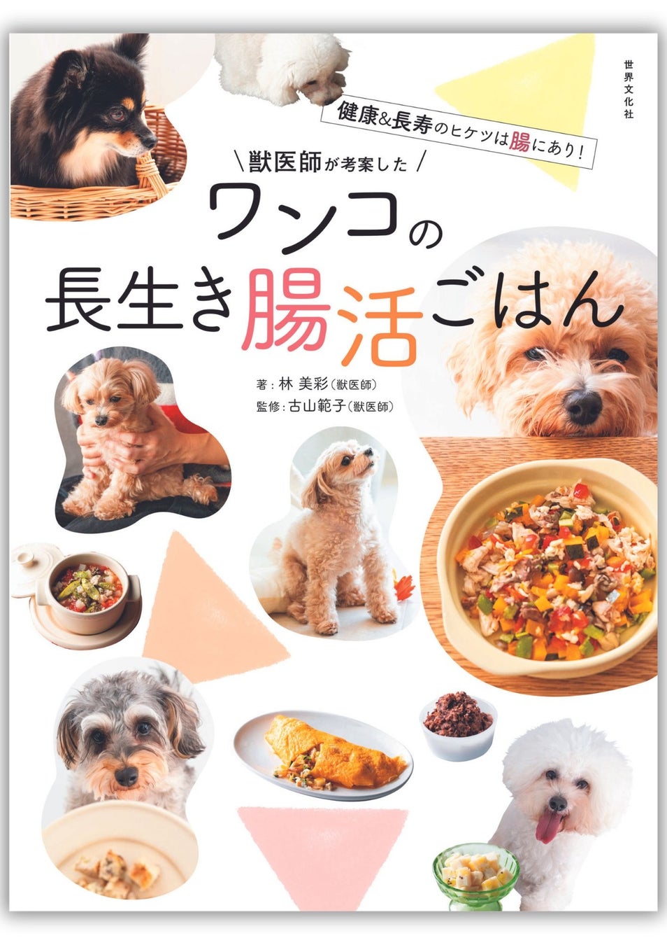 「犬の腸活」が新常識！ 健康＆長寿を叶える『獣医師が考案したワンコの長生き腸活ごはん』発売！