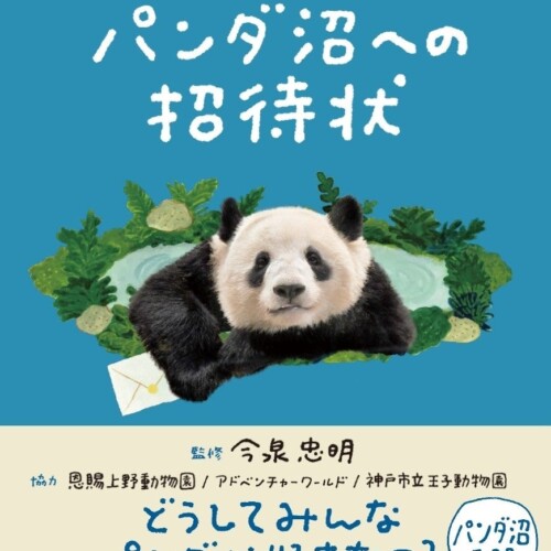 【発売前重版決定】パンダの知られざる魅力やドラマに触れることができる『パンダ沼への招待状』発売