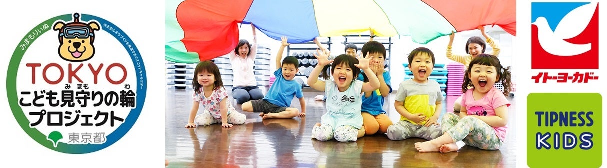 子どもたちの安全・安心を守るために。東京都と連携したティップネスのイベント第１弾　「春休み あんぜんあ...