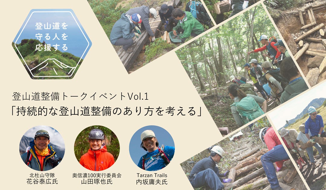 登山道を守る人を応援する ～finetrackの新しい「山」の取り組み、はじまる～｜finetrack（ファイントラック）