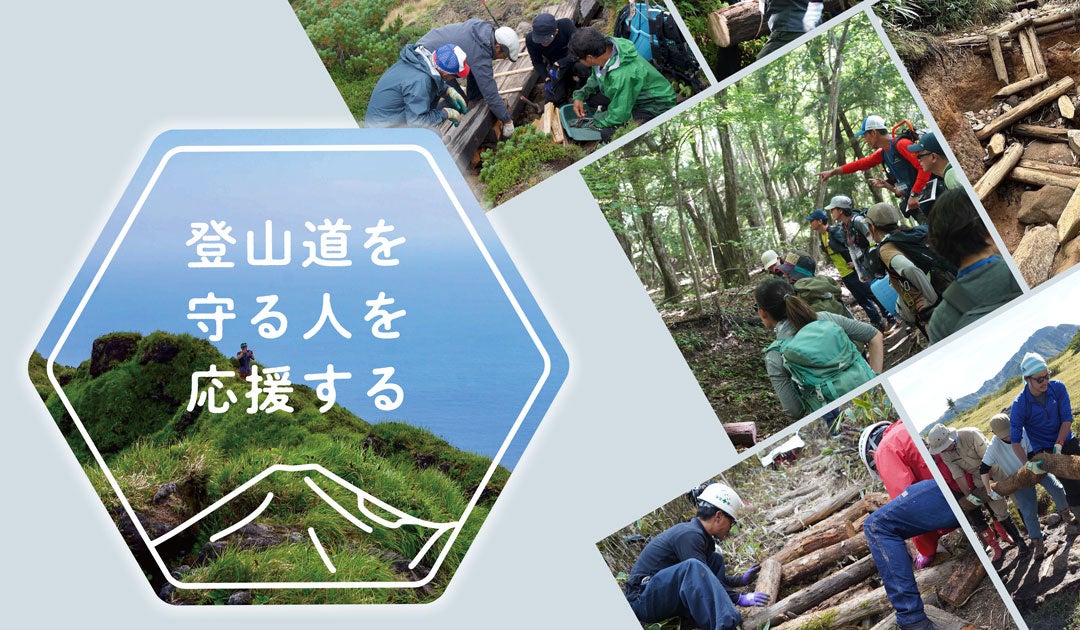 登山道を守る人を応援する ～finetrackの新しい「山」の取り組み、はじまる～｜finetrack（ファイントラック）