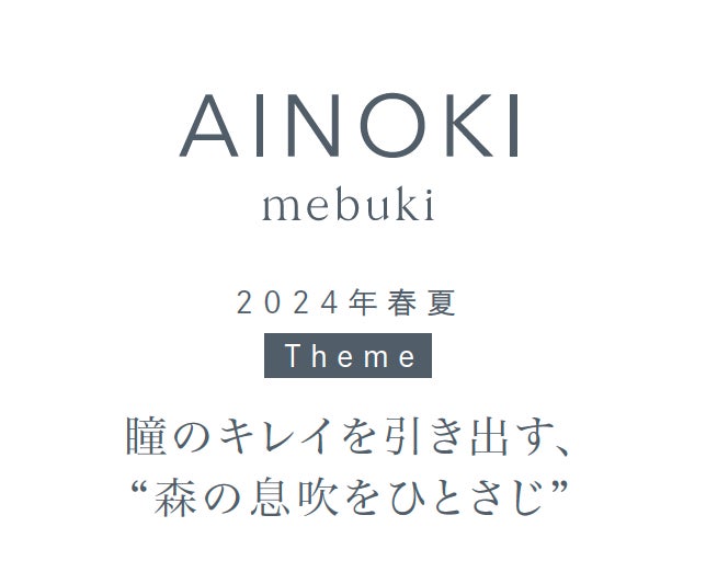 発売開始から半年で累計販売本数1万本を突破したAINOKI mebukiのカラーマスカラに新色2色が仲間入り