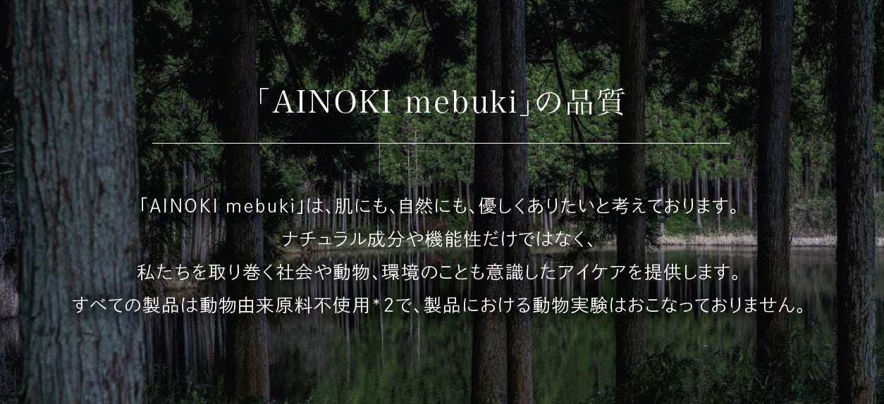 発売開始から半年で累計販売本数1万本を突破したAINOKI mebukiのカラーマスカラに新色2色が仲間入り