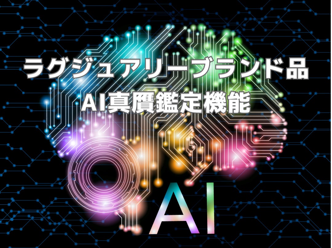 『動産テック』の「高額二次流通プラットフォームサービス」を展開する株式会社アワバリューがラグジュアリー...