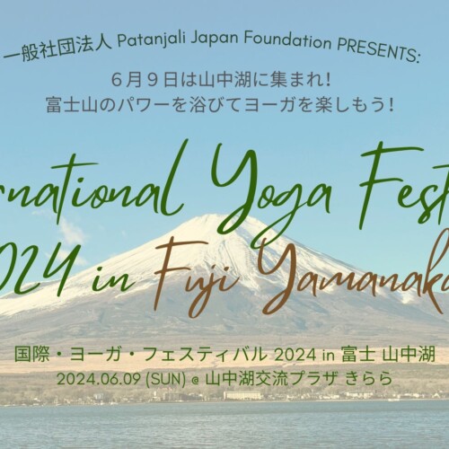 6月21日は国際ヨガデー ｜ 一般社団法人 Patanjali Japan Foundation PRESENTS: 国際ヨーガフェスティバル in...