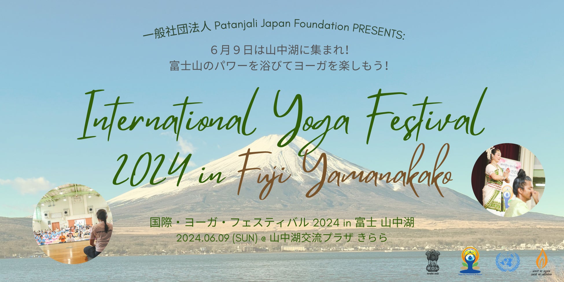 6月21日は国際ヨガデー ｜ 一般社団法人 Patanjali Japan Foundation PRESENTS: 国際ヨーガフェスティバル in...