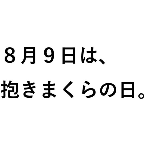 ８月９日は「抱きまくらの日」。日本記念日協会にて「抱きまくらの日」が認定されました。