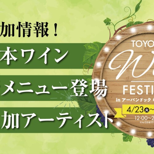 【いよいよ開幕】「TOYOSU WINE FESTIVAL in アーバンドックららぽーと豊洲」