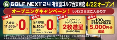【オープン情報】GOLF NEXT 24有賀園ゴルフ西東京店が４月２２日(月)OPEN