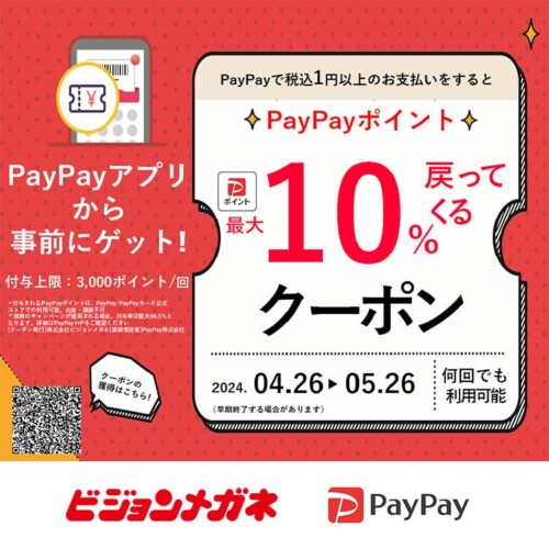 メガネチェーンのビジョンメガネ 「超PayPay祭」開催 全国98店舗で、PayPayポイント最大10%付与のキャンペー...