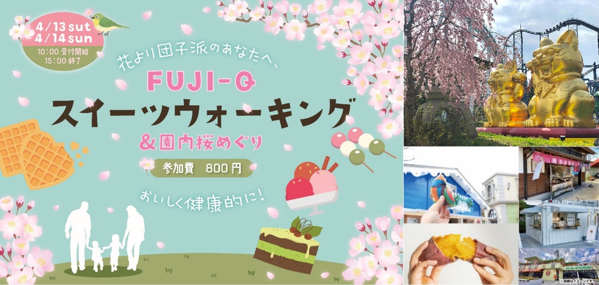 園内に咲く満開の桜をグルメと巡る「FUJI-Q春のスイーツウォーキング」開催～4月13日（土）、１４日（日）～