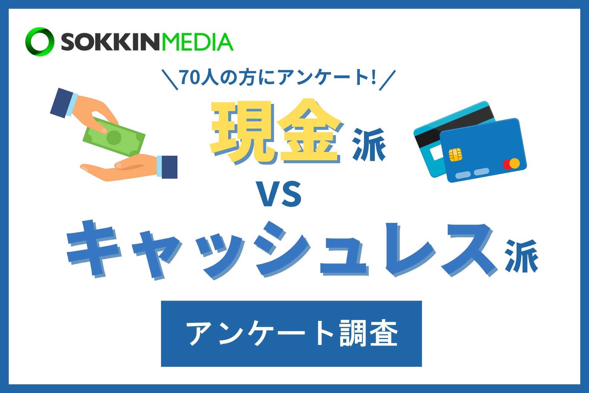 【現金派vsキャッシュレス派】キャッシュレス派という回答が6割以上。「外食で店を選ぶときはキャッシュレス...