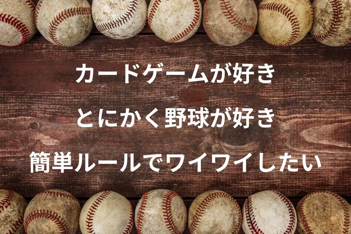 【野球人生】プレーヤーだけじゃない！野球に関わる人生を体験できるカードゲーム。