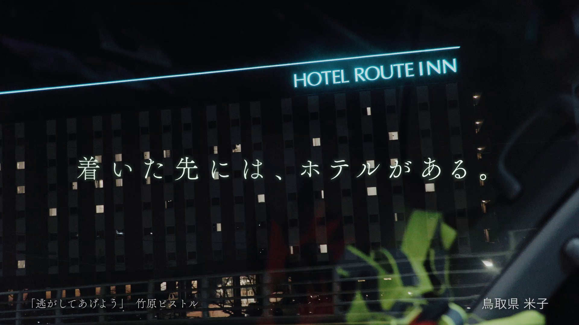 竹原ピストルがCMソングを書き下ろした「ルートインホテルズ新TVCM」を４月１日より全国放映開始！