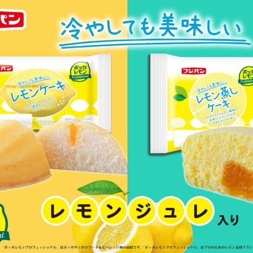 爽やかなレモンの酸味と甘さ　レモンシリーズ　新商品『レモンケーキ』『レモン蒸しケーキ』期間限定発売