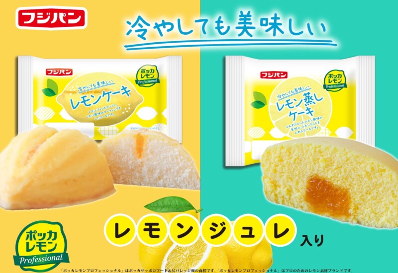 爽やかなレモンの酸味と甘さ　レモンシリーズ　新商品『レモンケーキ』『レモン蒸しケーキ』期間限定発売