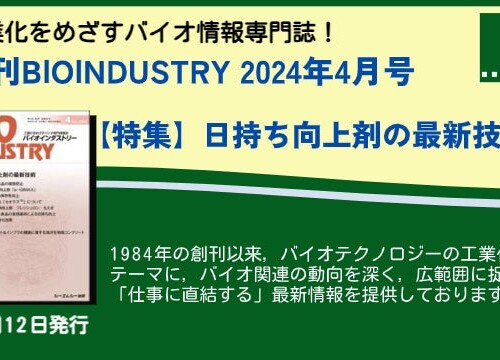 毎月12日発売！【月刊BIOINDUSTRY 2024年4月号】工業化を目指すバイオ専門情報誌のご案内