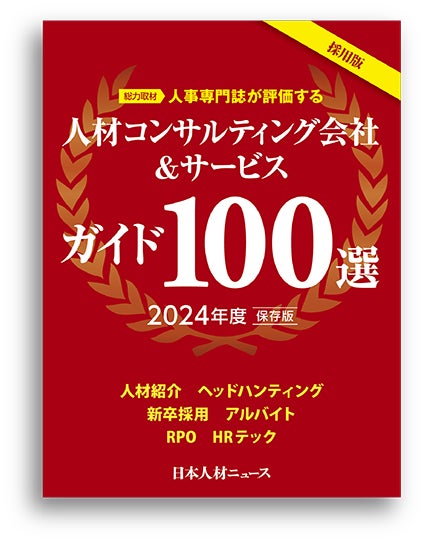 採用担当者のための「人材コンサルティング会社＆サービスガイド100選 2024年度版」を発行