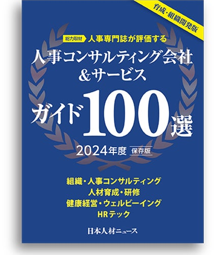 社員教育・人事担当者のための「人事コンサルティング会社＆サービスガイド100選 2024年度版」を発行