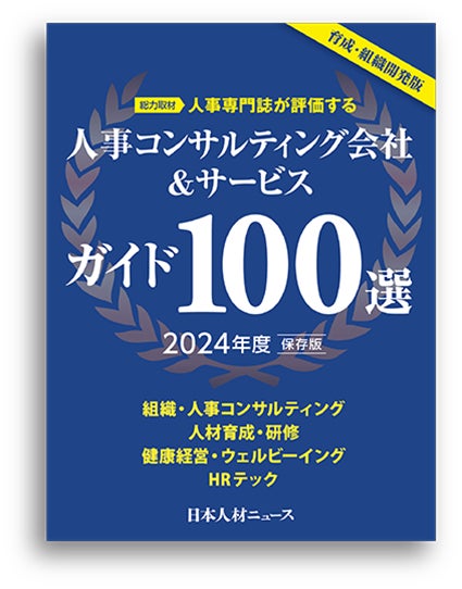 社員教育・人事担当者のための「人事コンサルティング会社＆サービスガイド100選 2024年度版」を発行