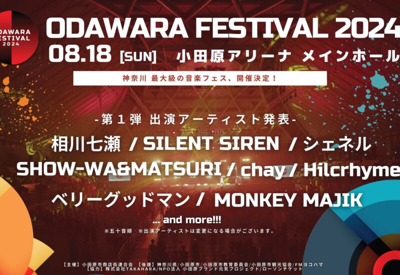 「ODAWARA FESTIVAL ２０２４」開催決定！！