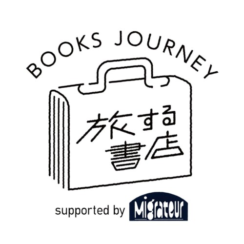 “第48回 2024日本ホビーショー”にて、世界の手づくりに出会える「旅する書店」がオープン！