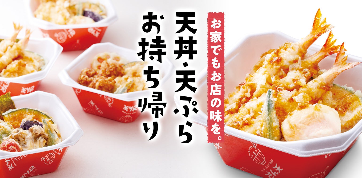 【天丼・天ぷら本舗 さん天】5/1～何度でも「お楽しみ天ぷら」がもらえるXキャンペーン開催！