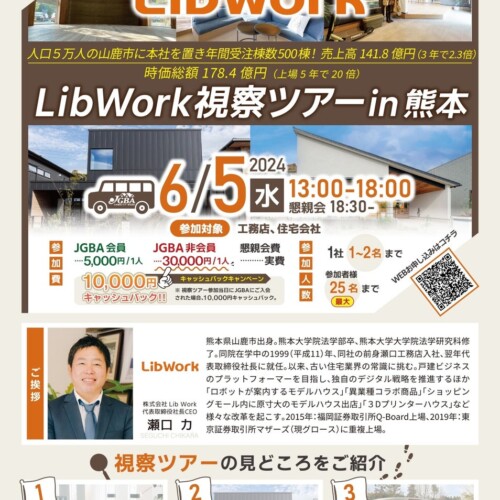 JGBA「LibWork 視察ツアー in熊本」開催決定