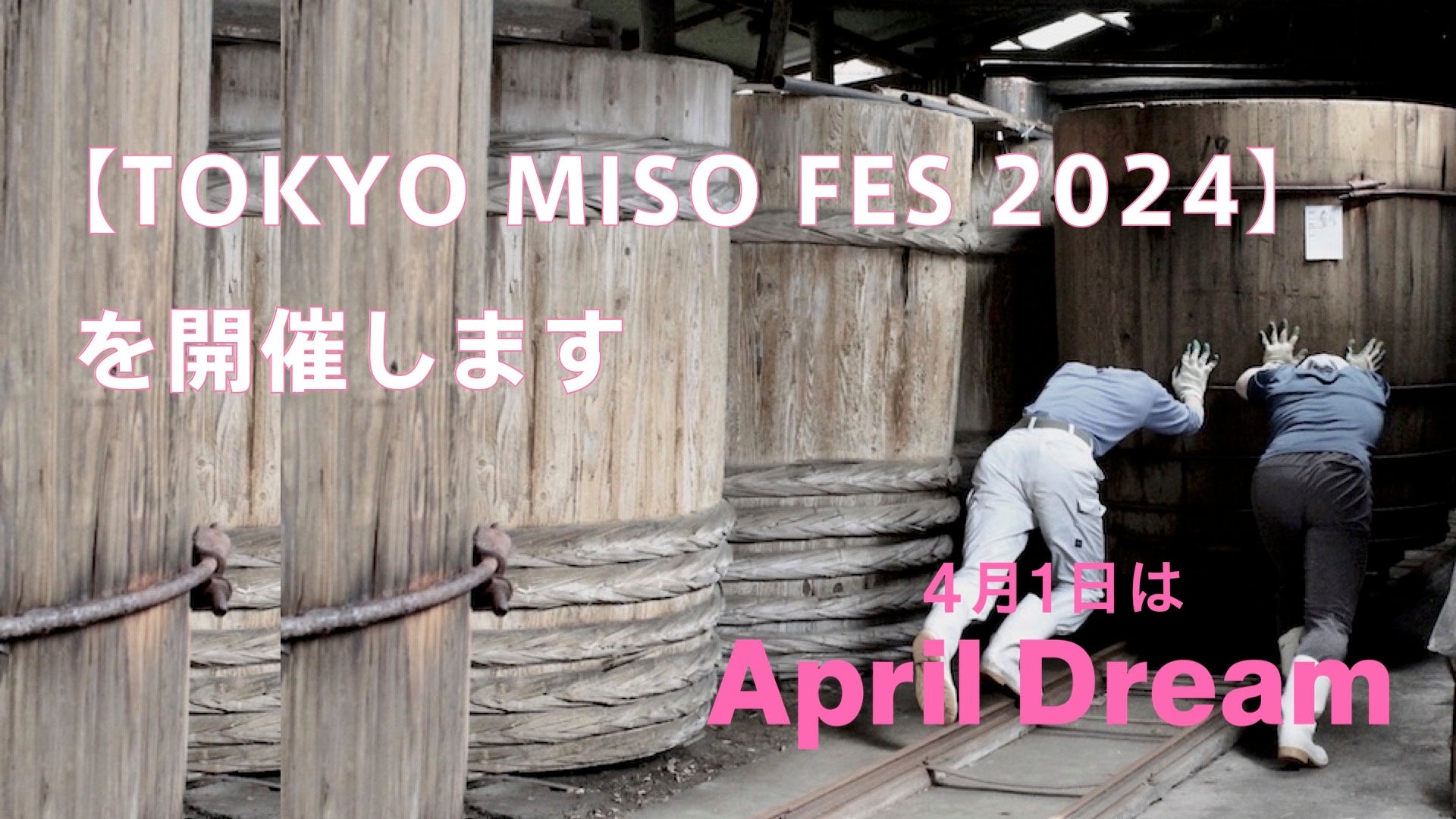 〜味噌にもう一度スポットライトを〜【TOKYO MISO FES 2024】を開催します！