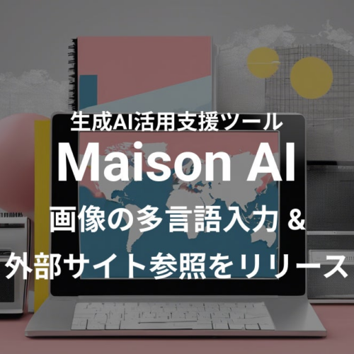 日本語をはじめとした多言語プロンプト（AIへの指示）での画像生成が可能に！生成AI活用支援ツール「Maison A...