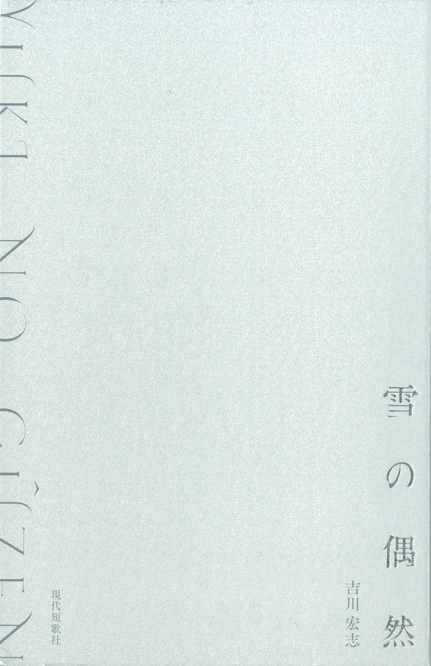 吉川 宏志（よしかわ ひろし）氏　歌集『雪の偶然』（2023年3月、現代短歌社刊）