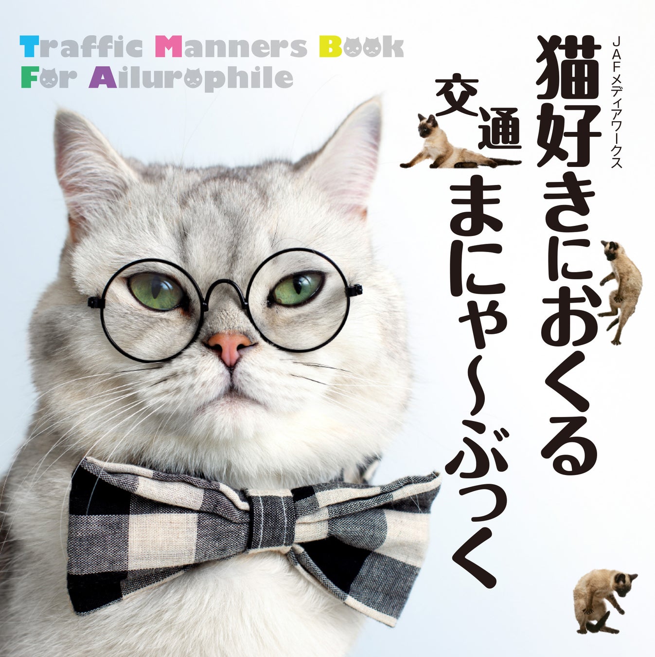 【JAFメディアワークス】佐賀県へ交通マナーの本『猫好きにおくる交通まにゃ～ぶっく』を寄贈し、寄贈式が行...