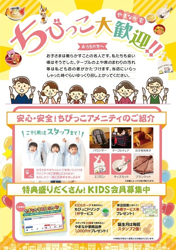 ４月1日スタート☆お子様連れ必見！やまなか家で人気の〈KIDSカード〉リニューアル！