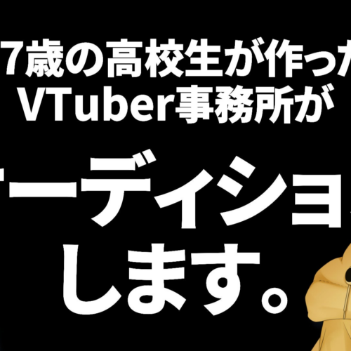 【オーディション】17歳の高校生が作ったVTuber事務所【すいすと】が、初の常設VTuberオーディションを開始