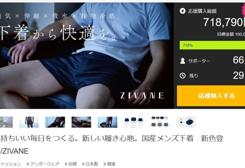 【Makuake公開24時間で目標金額700%達成】日本発メンズ下着ブランドZIVANE(ジバン)が新色発表！