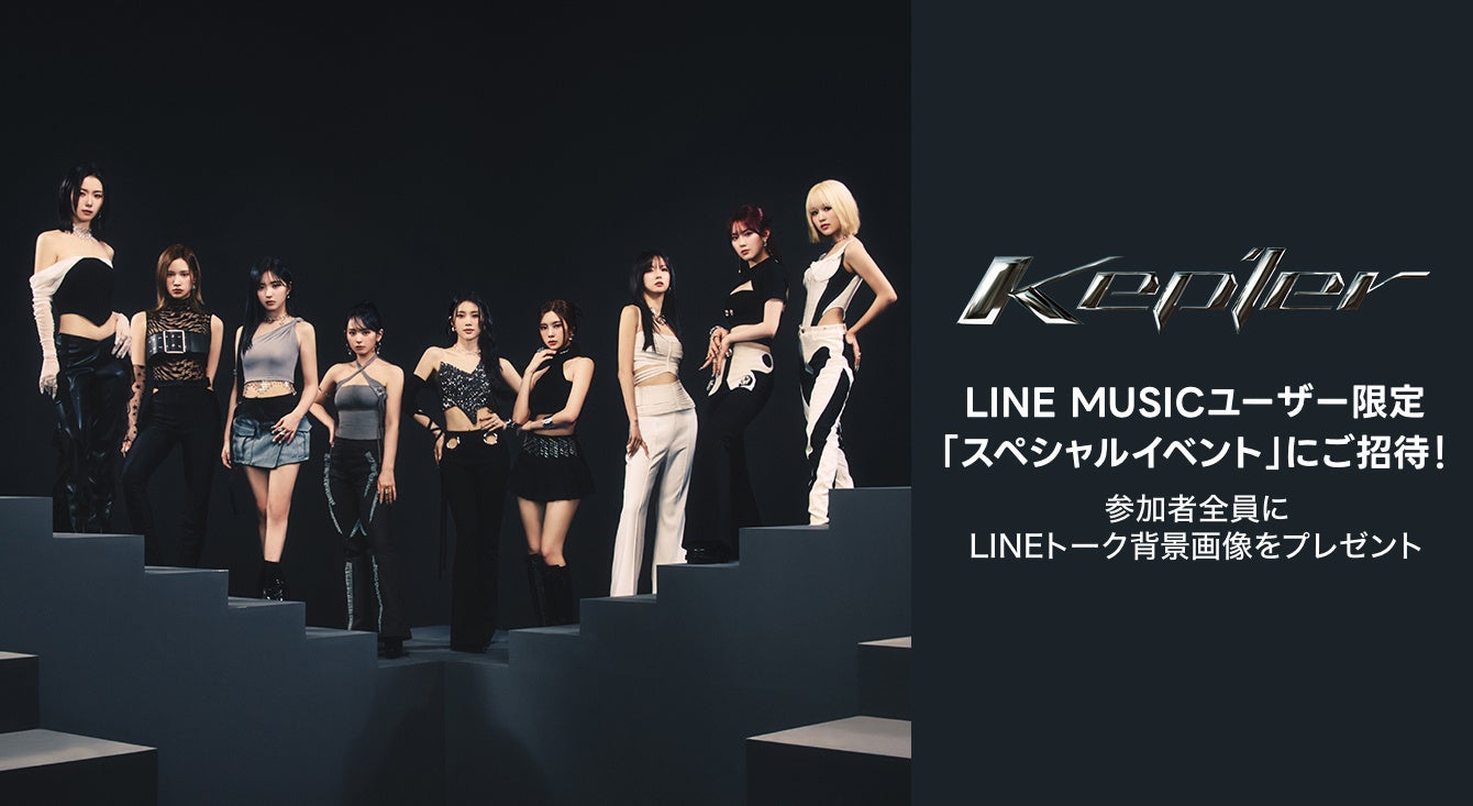 【LINE MUSICプレミアムユーザー限定キャンペーン】Kep1erの新曲「Straight Line」を聴いてキャンペーンに参...