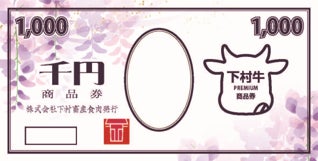 下村牛プレミアム商品券　イメージ