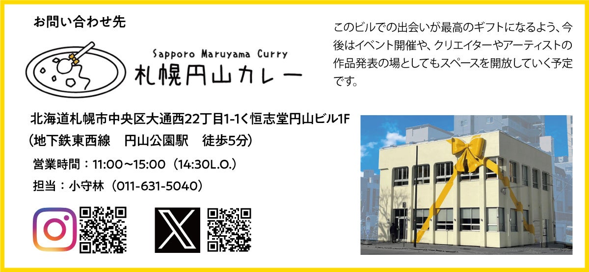 札幌で下國伸シェフのカレーが食べられる唯一の店「札幌円山カレー」がオープン！