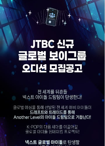 韓国放送局JTBCが行うプロジェクトの事前オーディション開催決定!!